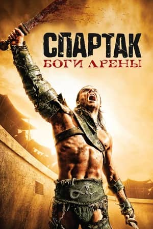 Сериал Спартак: Боги арены