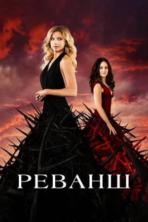 Сериал Реванш