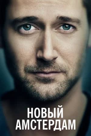 Сериал Новый Амстердам