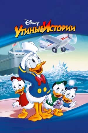 Сериал Утиные истории